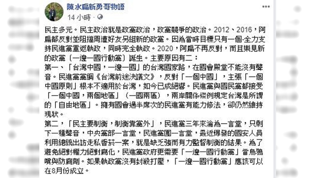 圖／翻攝陳水扁新勇哥物語臉書