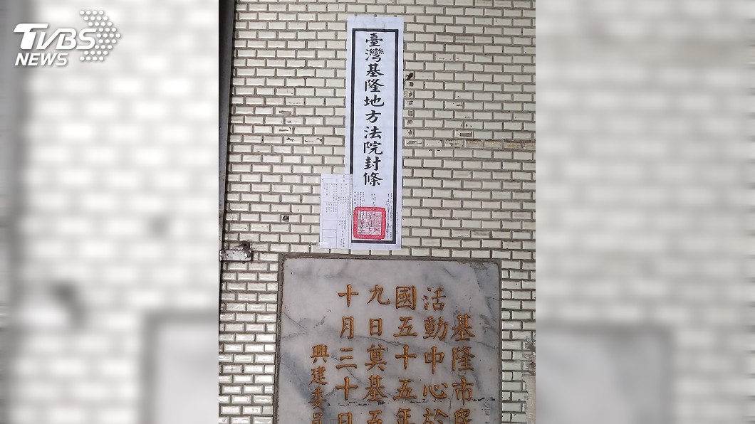 積欠黨工退休金 國民黨基隆市黨部遭查封