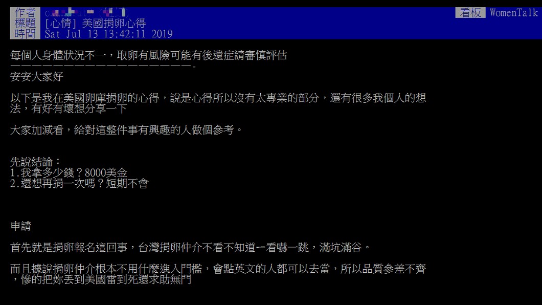 女網友曝短時間不會再捐卵。圖／翻攝自PTT
