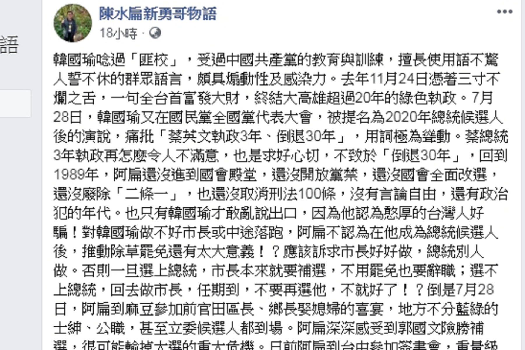 圖／翻攝自陳水扁新勇哥物語粉絲頁