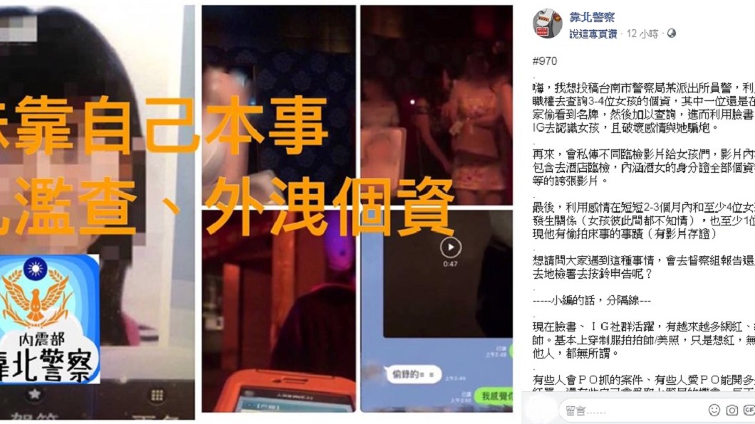 正宮女友事後在臉書社團爆料,該名男警也遭調離現職和記過處分。(圖/翻攝自靠北警察)