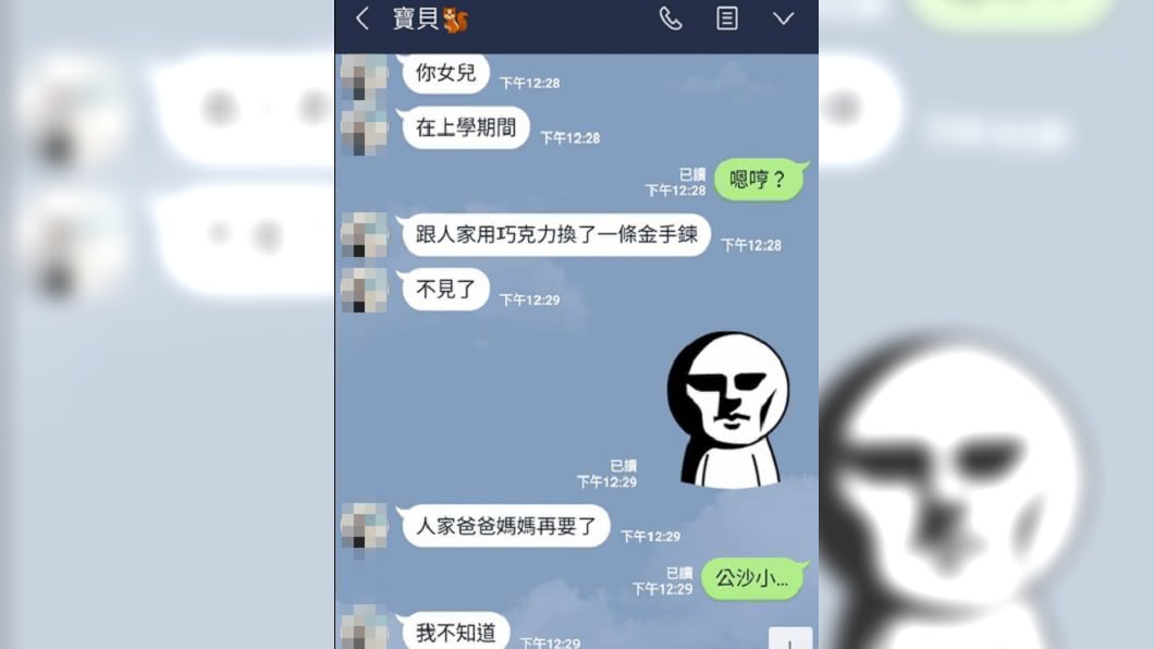「你女兒用巧克力換同學金手鍊」　老爸傻眼了