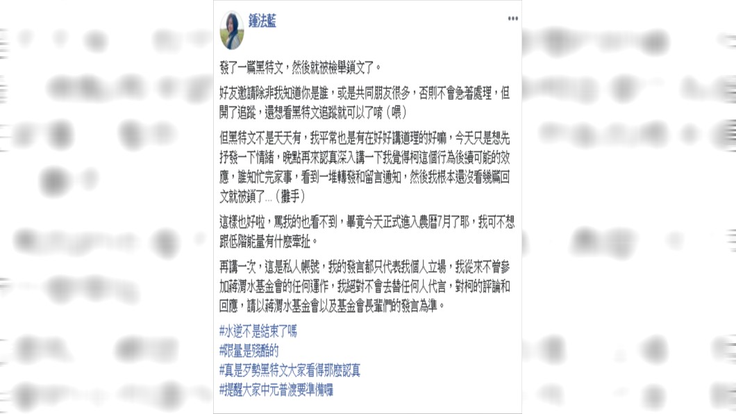 鍾法藍表示黑特文已經被檢舉鎖文了。圖／鍾法藍臉書