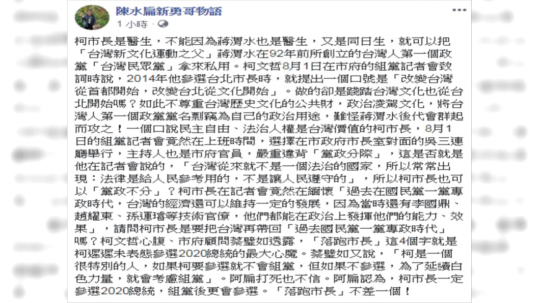 陳水扁認為柯文哲組黨後更會參選。圖/翻攝自陳水扁新勇哥物語臉書