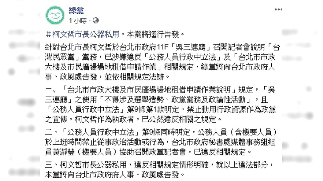 綠黨硬起來!公開表示將依法告發柯文哲。圖/翻攝綠黨臉書