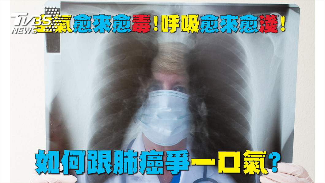 呼吸淺 小心命也短!肺癌能否及早發現 跟「這」有關