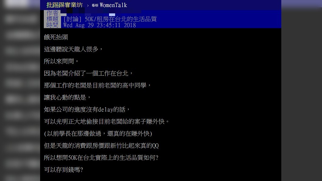 網友發問天龍國1個月生活費多少才夠。圖／翻攝自PTT