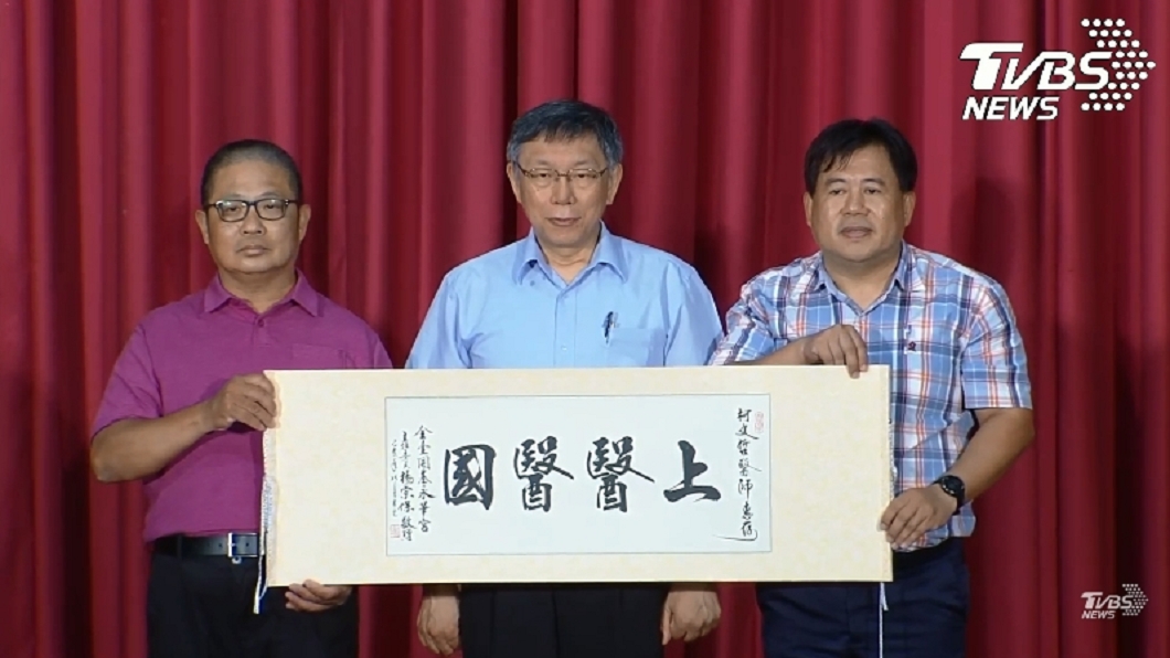 柯文哲的民間友人送上「上醫醫國」卷軸。圖/TVBS