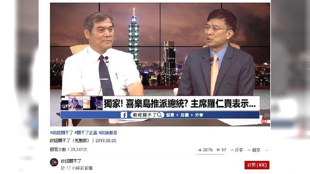 圖／翻攝自政經關不了youtube頻道