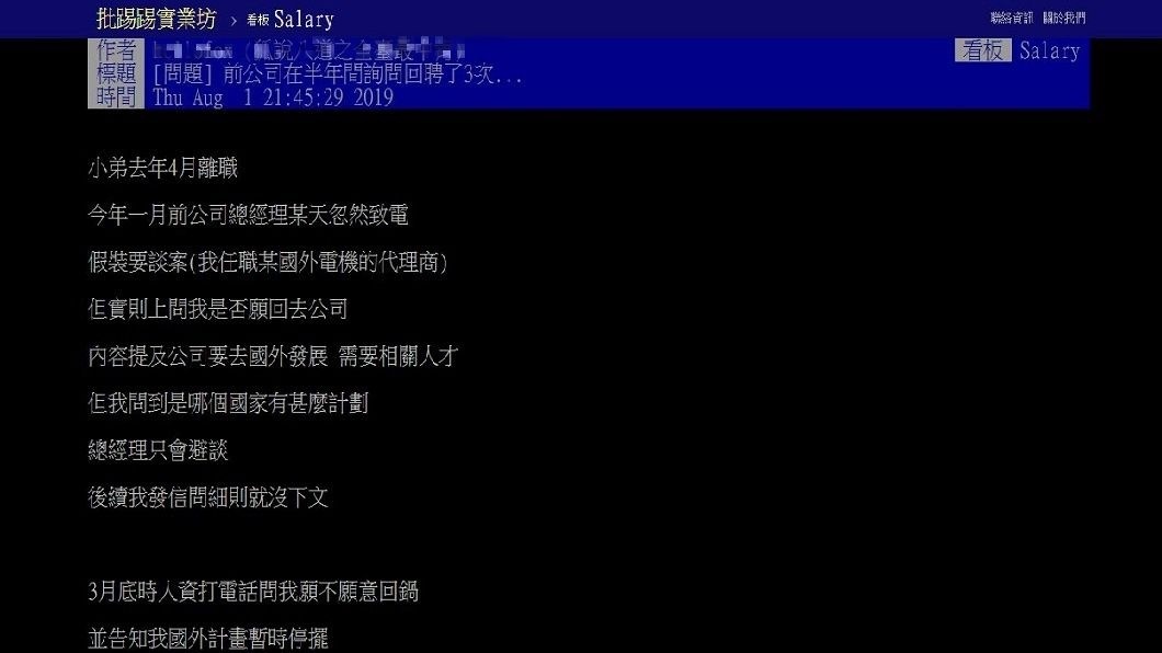 有網友分享自己被前東家來電3次詢問是否回鍋，網友紛紛勸不要。(圖／翻攝自PTT)