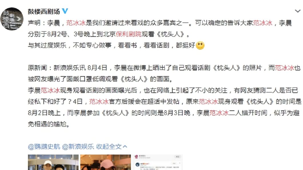 鼓樓西劇場出面澄清，表示范冰冰和李晨是不同日出現在劇院。圖／翻攝鼓樓西劇場微博
