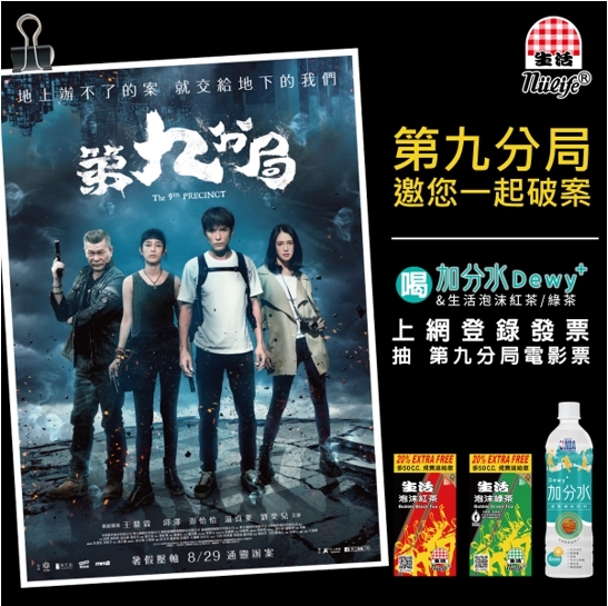 喝生活加分水、泡沫紅綠茶 抽第九分局電影票!