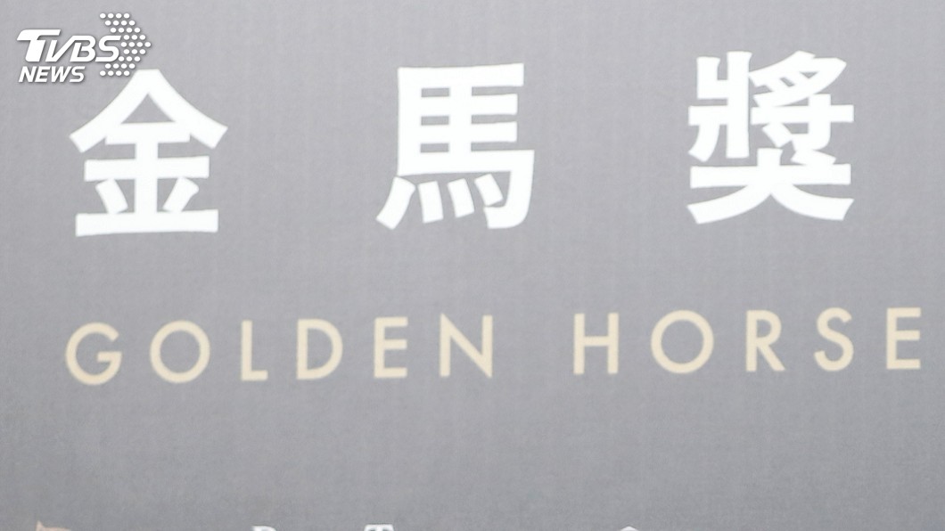 中國抵制金馬獎　文化部：勿以政治干預文化交流