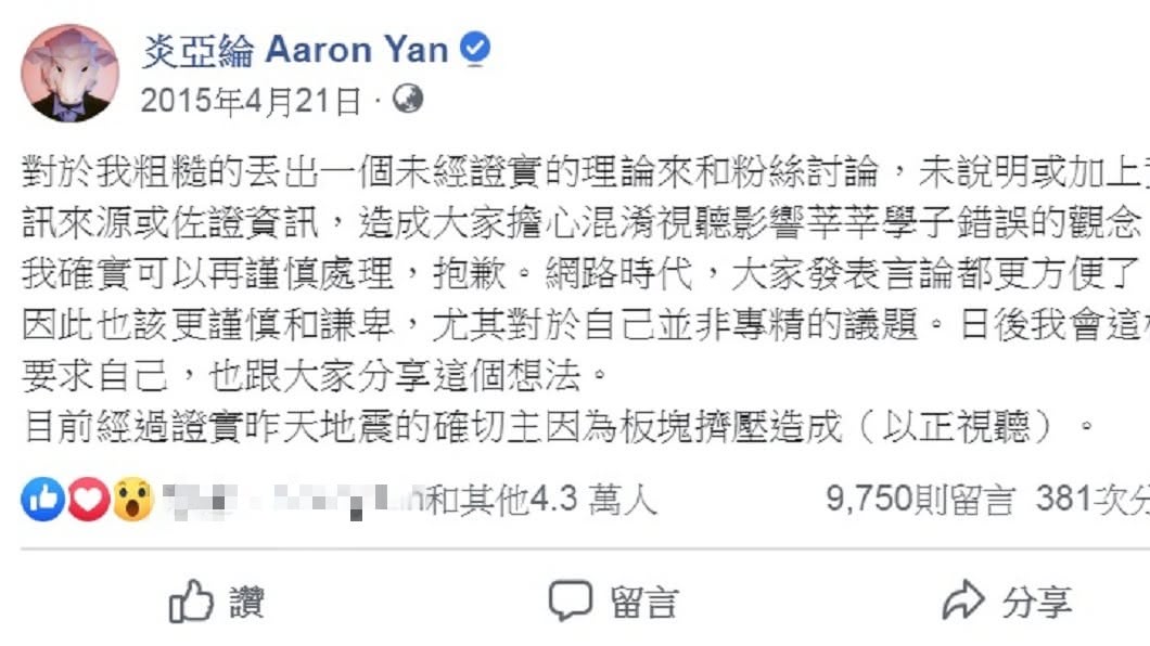 炎亞綸曾因提出下雨地震理論發文道歉。(圖/翻攝自炎亞綸臉書)