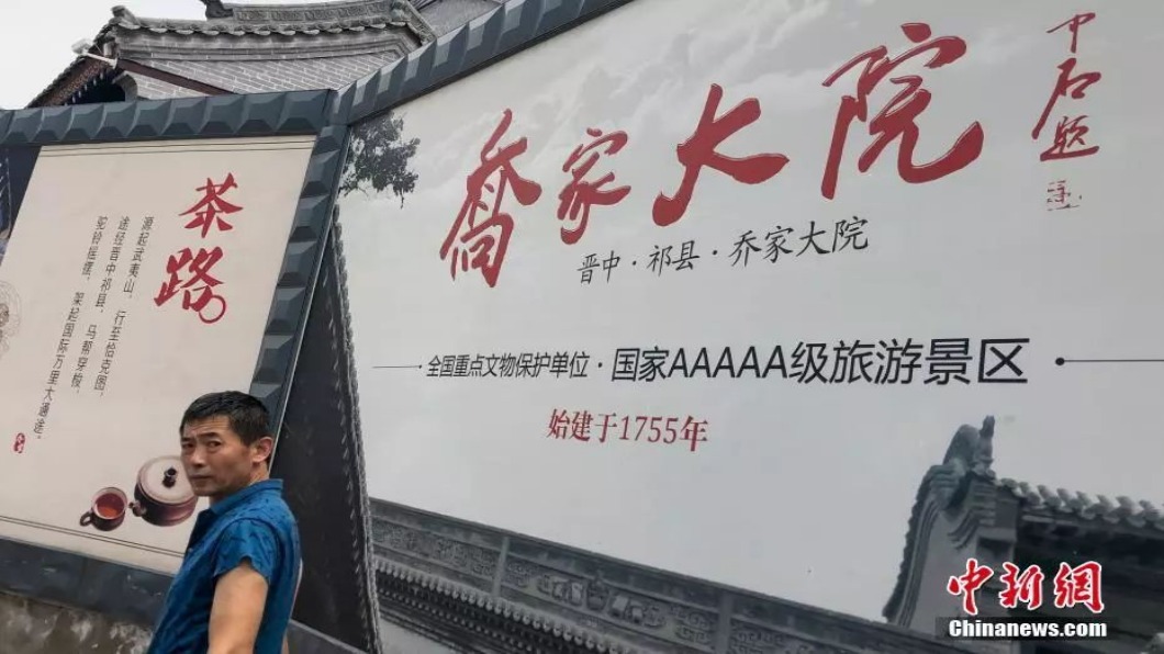 北京砍5A.六大景區限期改 喬家大院直接摘牌