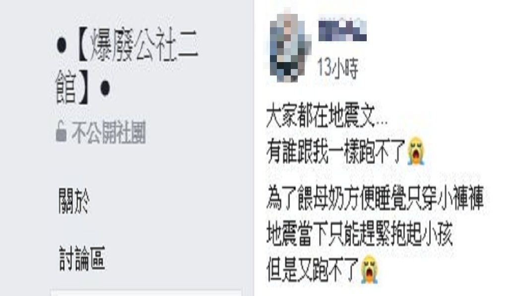 一名人母發地震文提到，當下本想抱著孩子往外跑，但身上只穿小褲褲，想跑也跑不了。(圖／翻攝自爆廢公社二館)