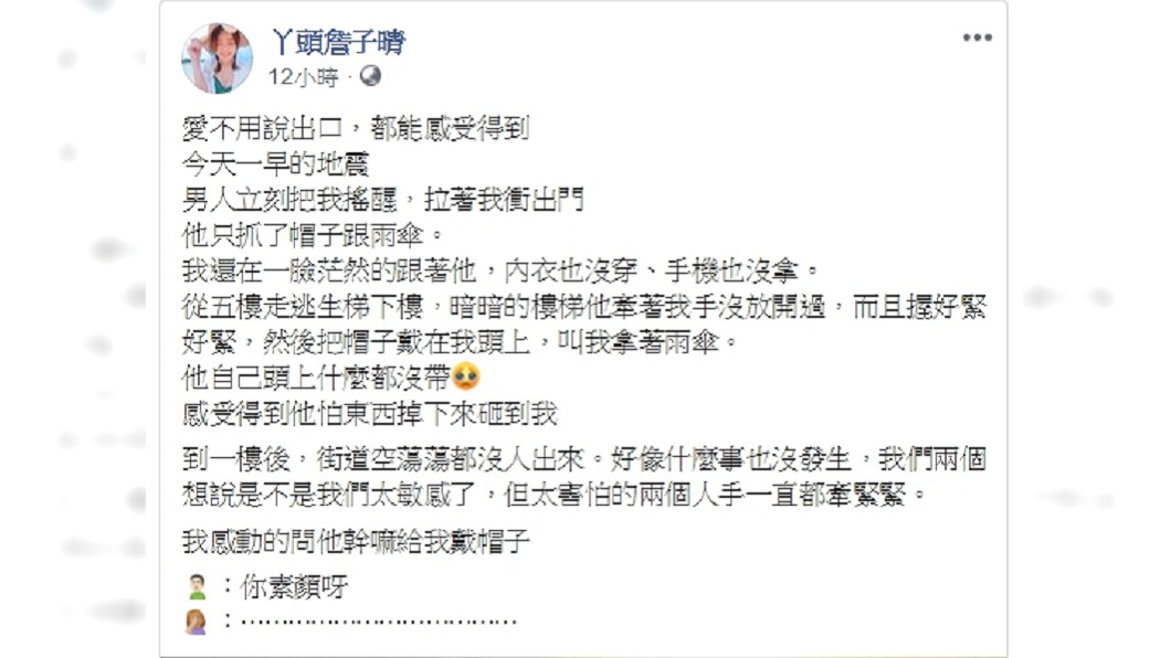 丫頭發文描述地震時男友暖舉，讓網友直喊閃瞎了。圖／翻攝丫頭詹子晴臉書