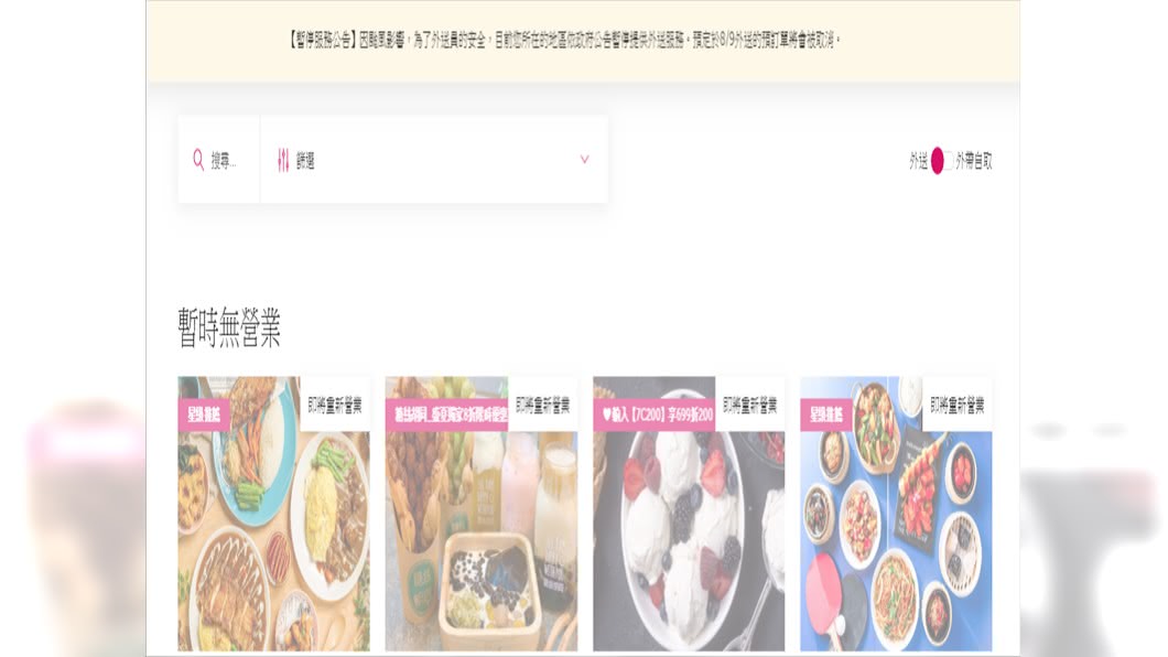 官網顯示，「因颱風影響，為了外送員的安全，目前您所在的地區依政府公告暫停提供外送服務。預定於8/9外送的預訂單將會被取消。圖／翻攝自foodpanda官網