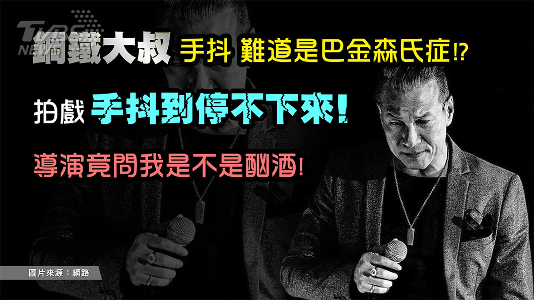 手抖不停是巴金森氏症? 小心是「這」惹的禍