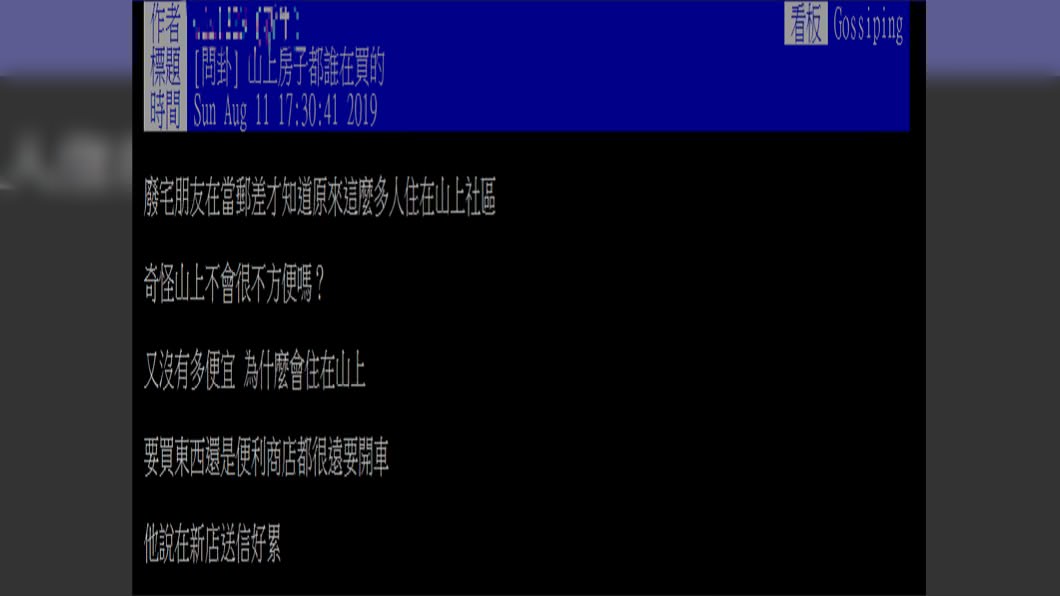 原PO很好奇山上房子都是誰在買。圖/翻攝自PTT