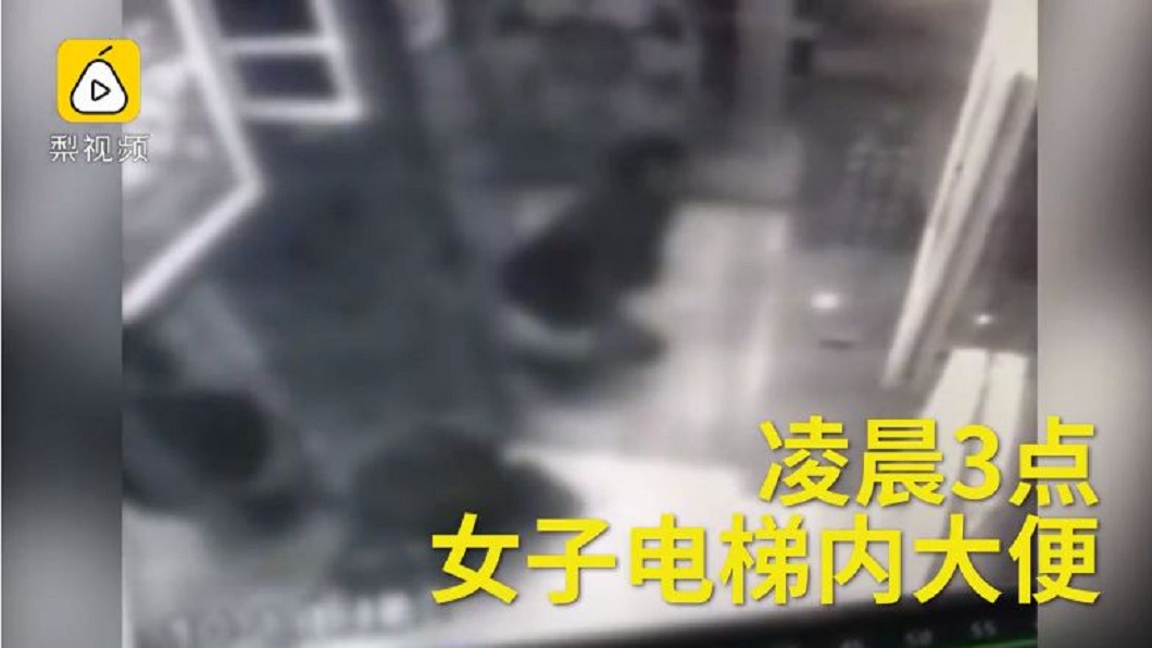 女半夜電梯內脫褲「解放」 管理員傻眼:她可能在夢遊