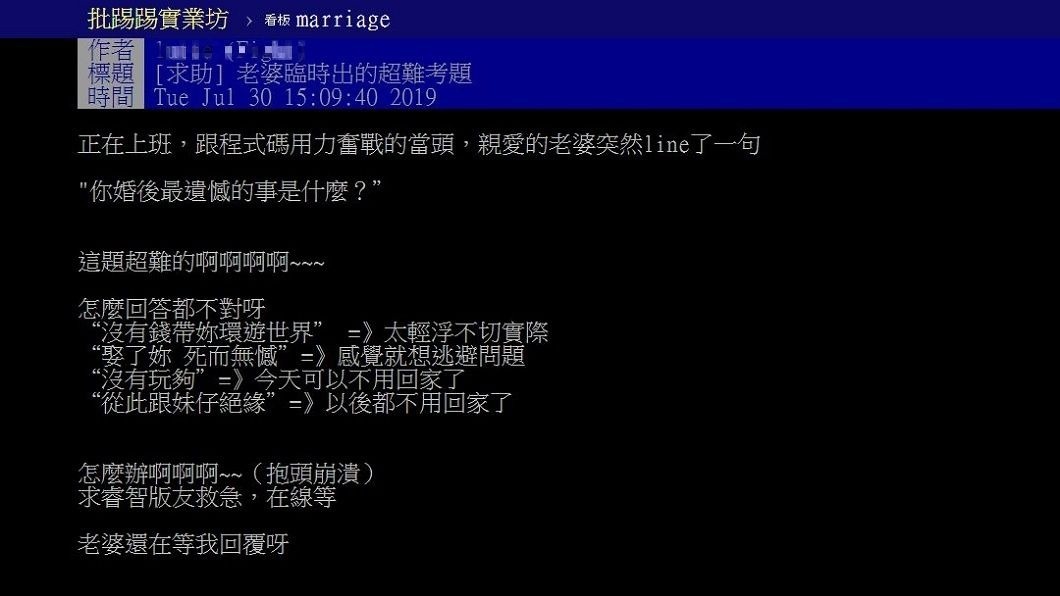 一名男網友分享自己突然被老婆問「你婚後最遺憾的事是什麼？」他差點回答不出來。(圖／翻攝自PTT)