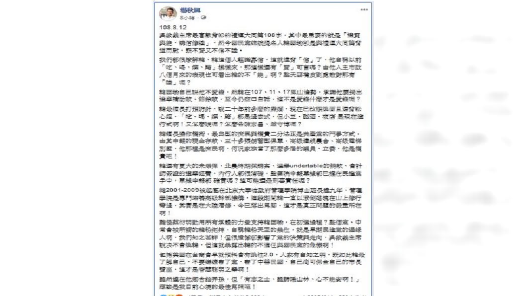 楊秋興去年8月在臉書踢爆韓國瑜,「小三、酗酒、夜店都是現在進行式」。(圖/翻攝自楊秋興臉書)