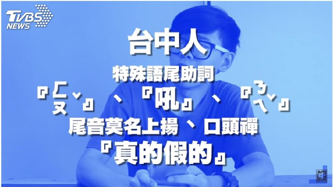 台中人的尾音都會莫名其妙地上揚。(圖/臉書粉絲團「超強系列SuperAwesome」授權提供)