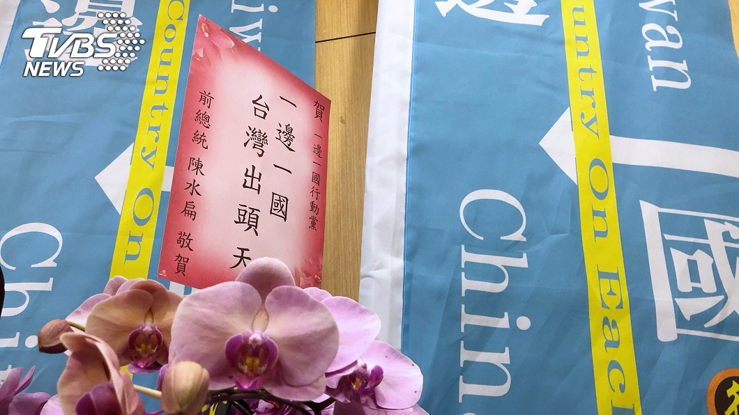 一邊一國行動黨成立 陳水扁花籃致賀。(圖／中央社)