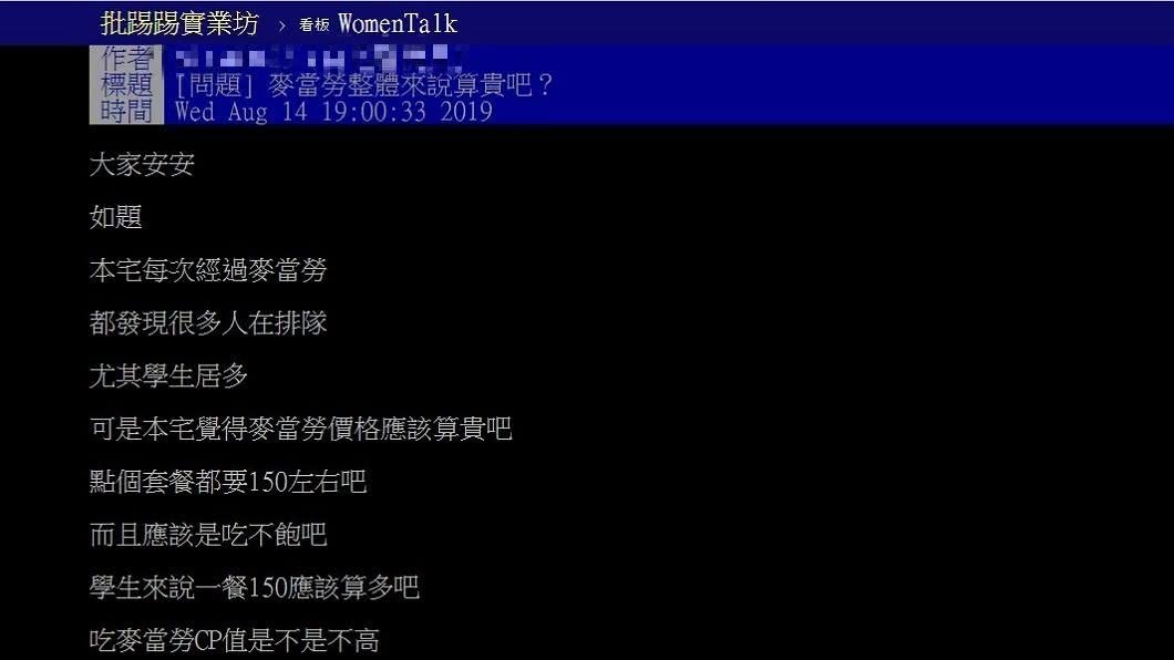 有網友分享認為麥當勞貴又吃不飽，不解為何還是有那麼多人排隊？(圖／翻攝自PTT)