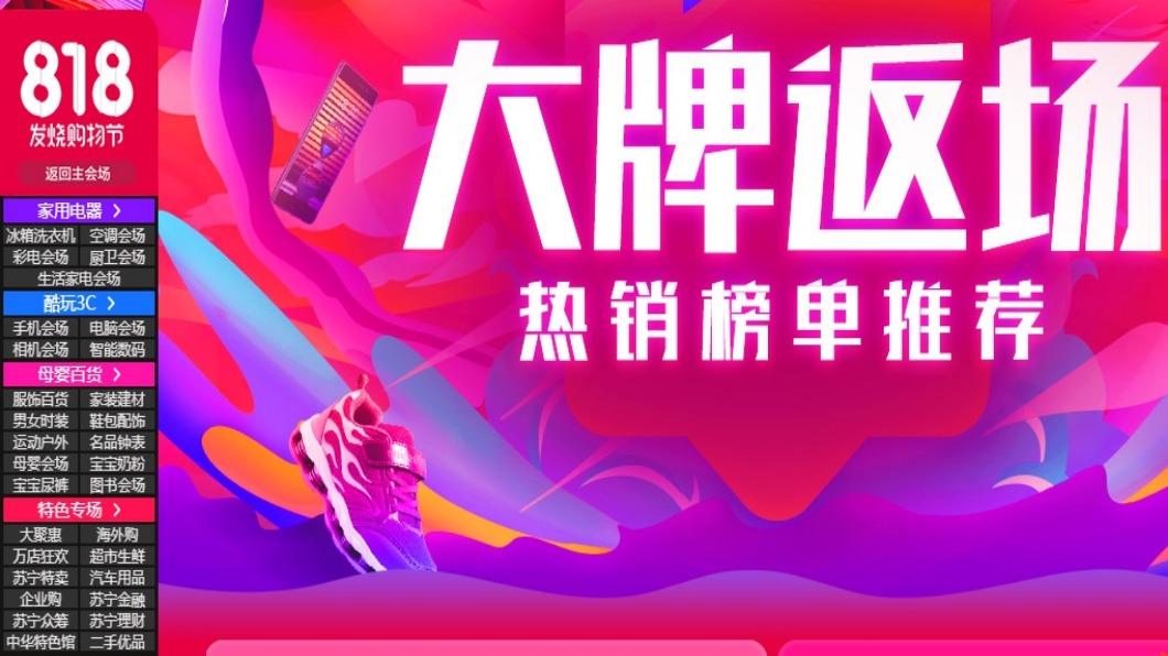 電商造節 蘇寧「818」1小時訂單暴增兩倍