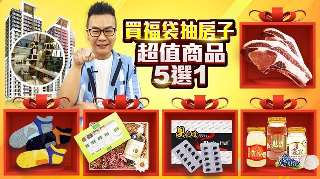 福袋抽房子?玉琳哥都推薦!不喜歡還退費