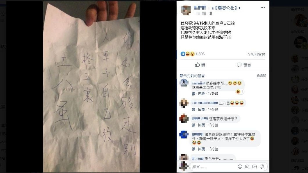 有網友分享自己被人誤會亂移車，對方留字條罵他，但內容錯字連篇。(圖／翻攝自爆怨公社)