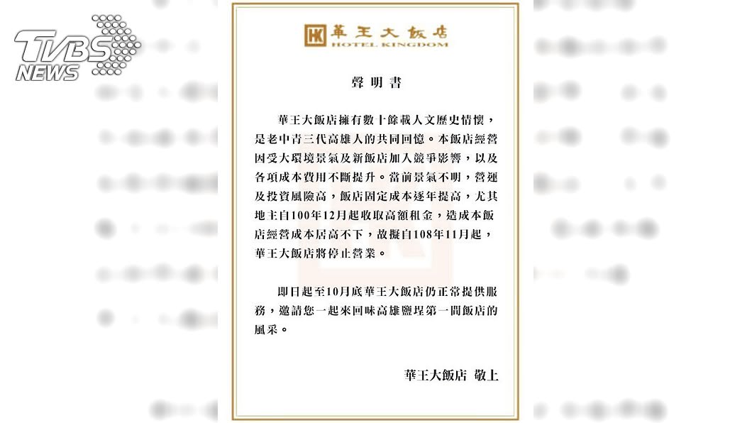  開業51年的高雄華王大飯店22日上網公告聲明指出，將在11月起停止營業。(圖／中央社)