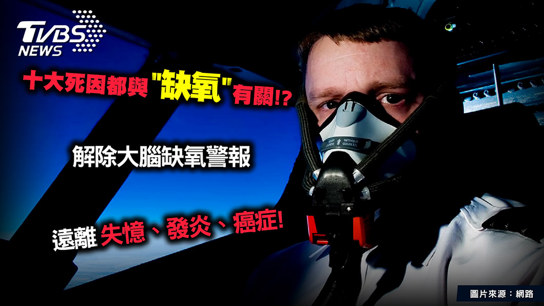 頭痛、失眠、打哈欠?「缺氧」小心疾病跟著來