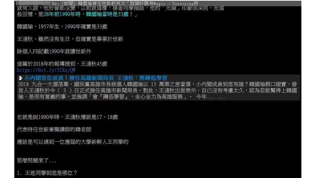 有媒體報導,韓國瑜曾在世新教過英文,有名學生大讚韓「沒遇過比他還好的老師」。網友扮柯南猜測王學生就是高市新聞局長王淺秋。圖/翻攝自PTT八卦版