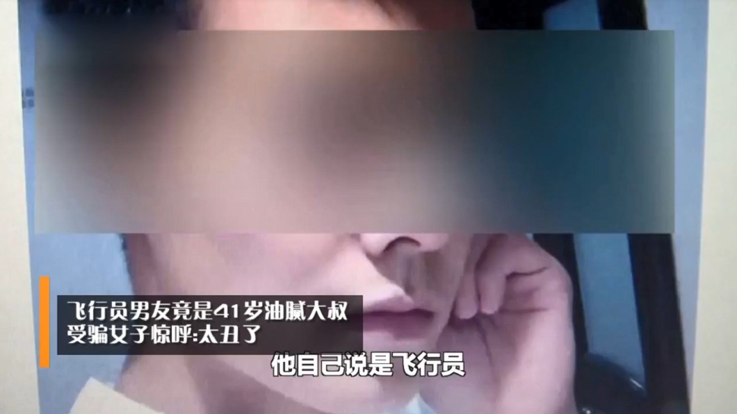 中年大叔假冒帥氣機長。圖/翻攝自米米小奇聞