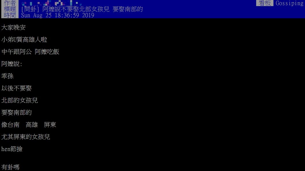 原PO發文引發南北論戰。圖／翻攝自PTT