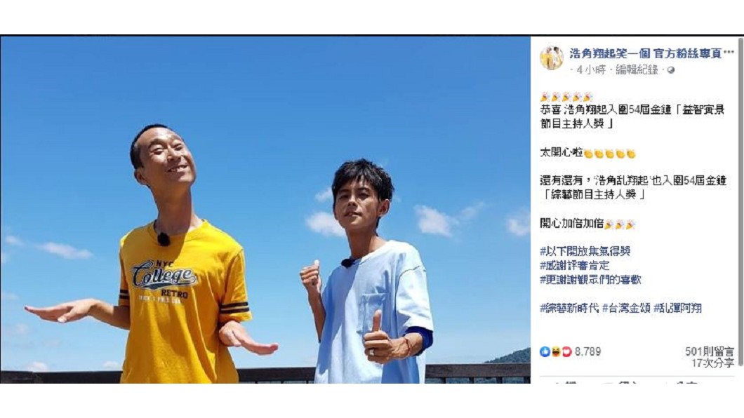 圖／翻攝自浩角翔起笑一個 官方粉絲專頁臉書