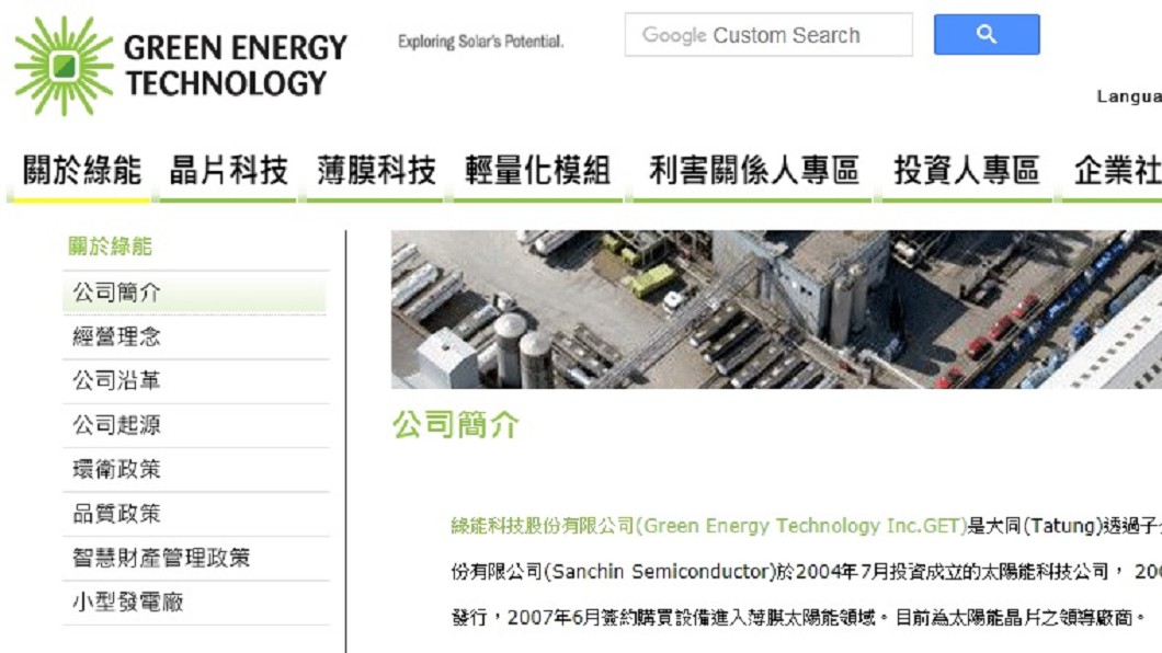 圖／翻攝自綠能公司網站