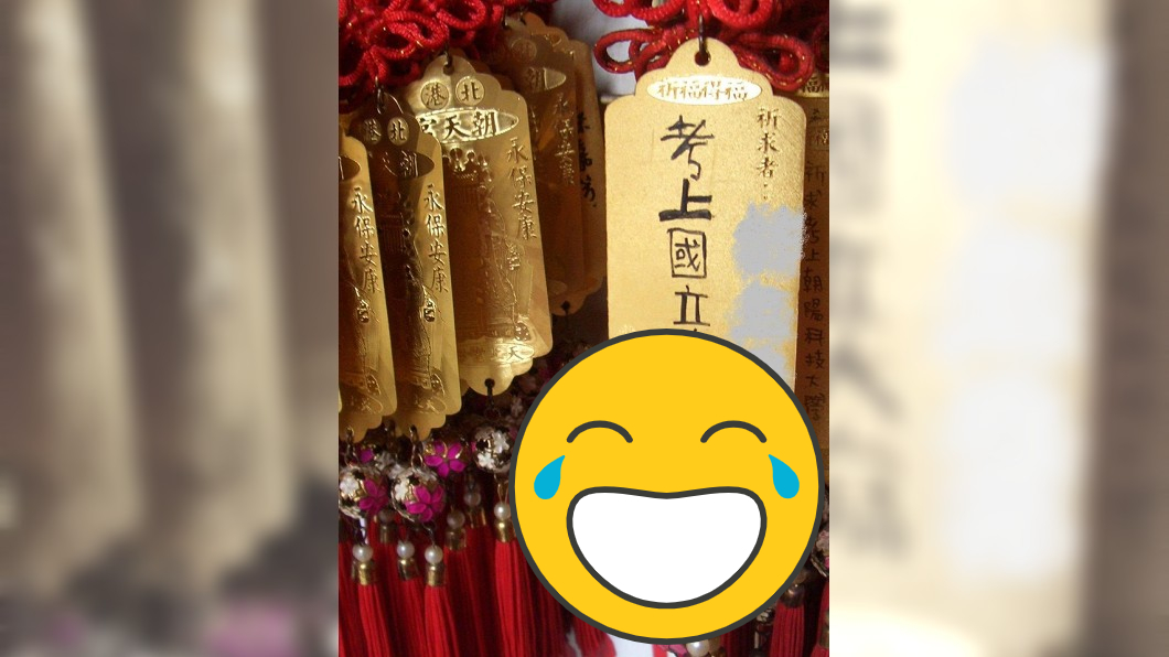 祈求考上「國立XX」 網噴笑:憑實力重考