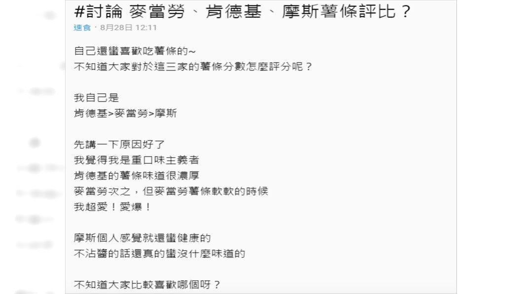 原PO分享心目中的薯條排行榜。圖/翻攝自Dcard