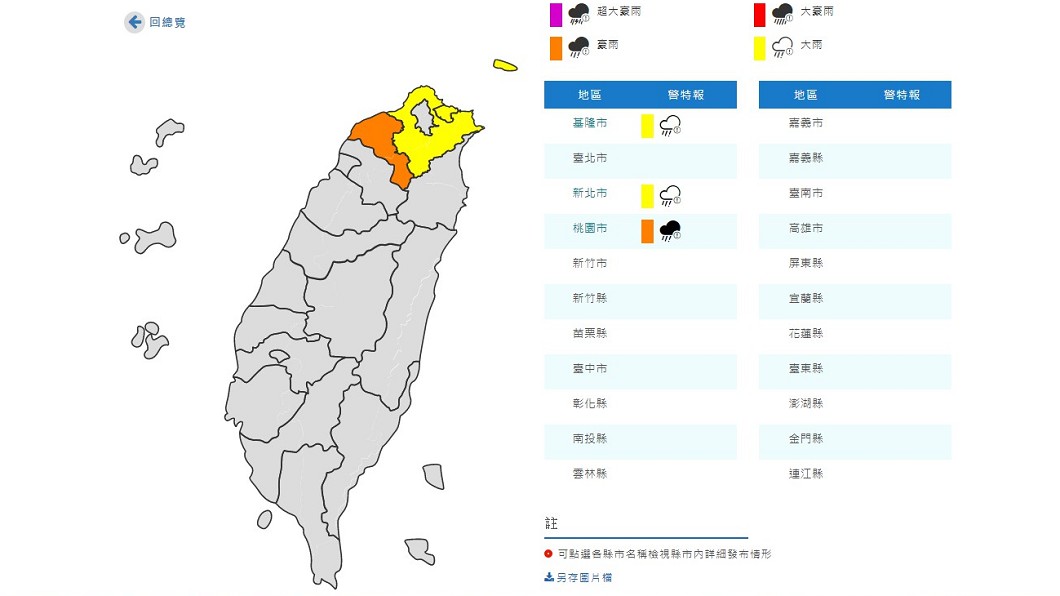 氣象局對新北和基隆地區發出大雨特報、桃園地區發出豪雨特報。圖／翻攝中央氣象局