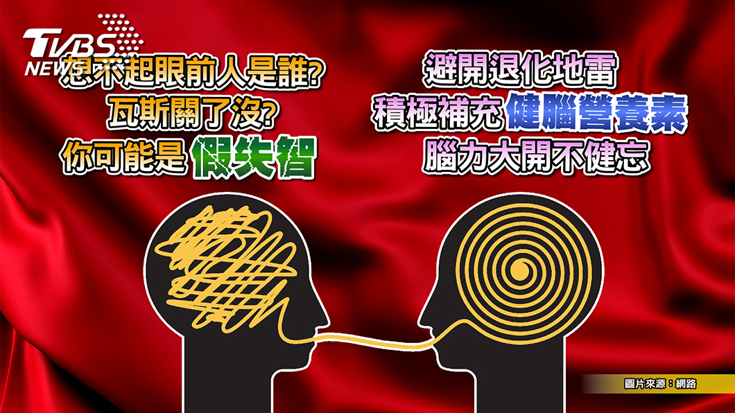 失智從健忘開始?補腦必吃這些.....