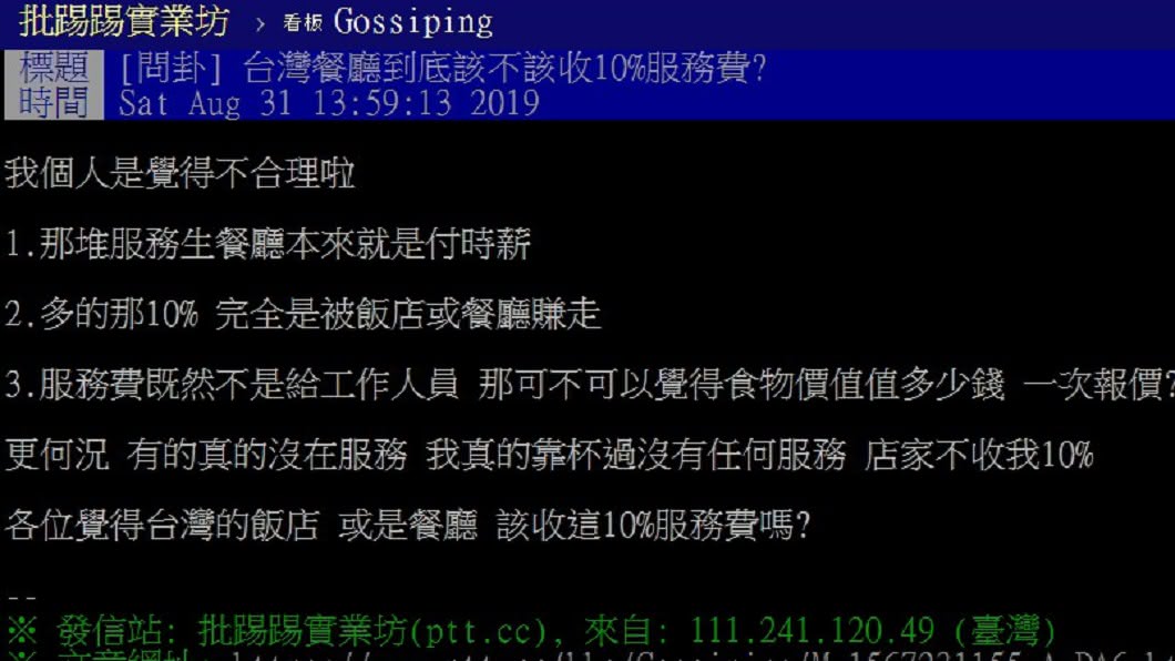 有網友對10%服務費提出質疑,引起熱議。圖/翻攝PTT八卦板