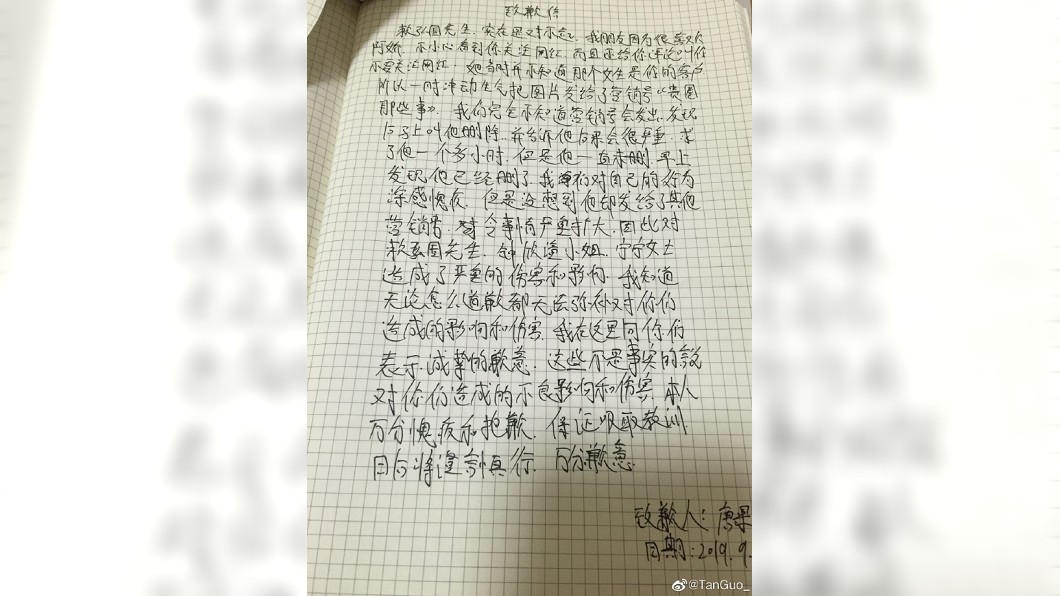 原爆料者親筆道歉信。圖/翻攝TanGuo_微博