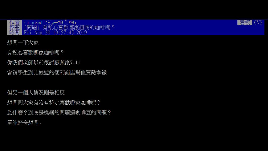 原PO很好奇哪家超商的咖啡最好喝。圖/翻攝自PTT