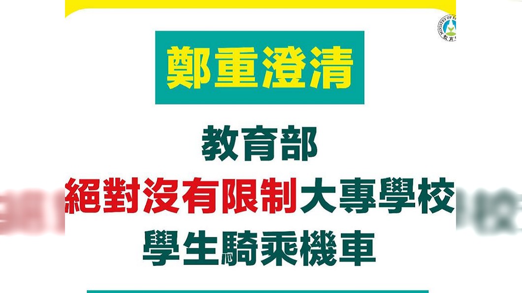 限制大學生騎機車 教育部澄清:只是呼籲