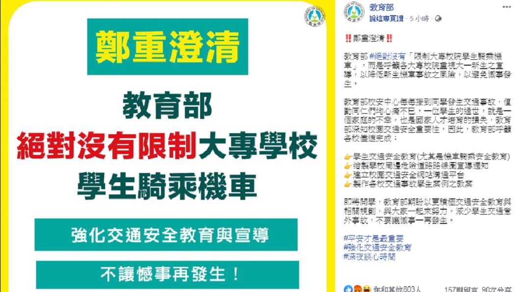 教育部昨晚對「限制大學生騎機車」做出回應。 圖／翻攝至教育部臉書