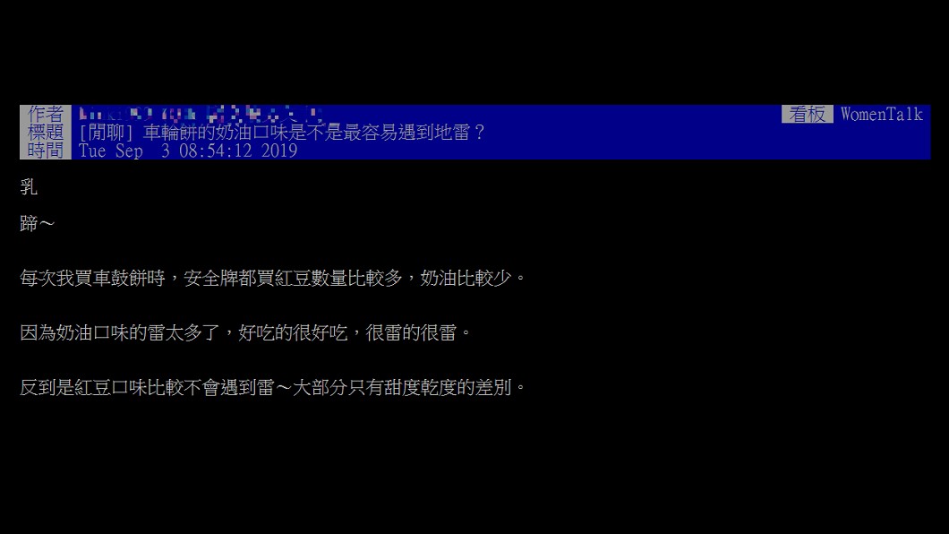 原PO好奇奶油口味的車輪餅是不是最容易踩到雷。圖/翻攝自PTT